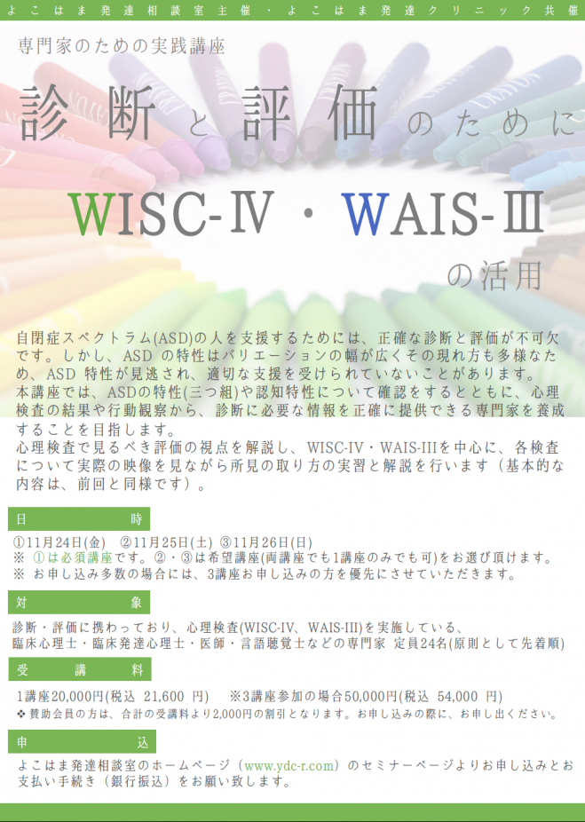 専門家のための実践講座 診断と評価のために Wisc Wais の活用 2017年11月24日 2017年11月26日 神奈川県 こくちーずプロ