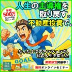 人生の主導権を取り戻す。不動産投資で。たった1つのマンションが、私の人生を変えた