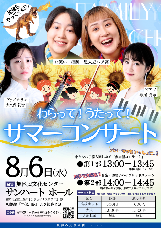 未就学児OK】忠犬立ハチ高 笑って!歌って!サマーコンサート 2025年8月6
