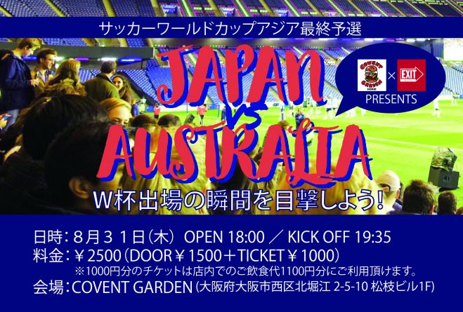 北堀江 W杯アジア最終予選日本対オーストラリア応援イベント 17年8月31日 17年9月1日 大阪府 こくちーずプロ