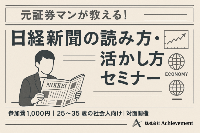 元証券マンが教える!『たった10分!日経新聞の読み方・活かし方セミナー