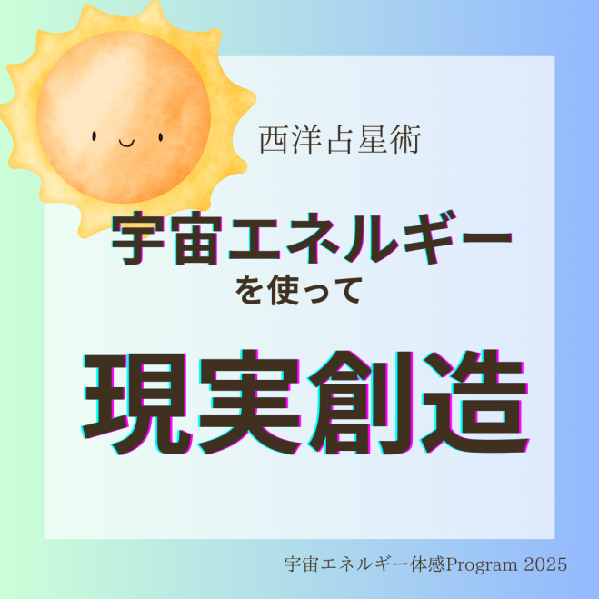 今月の日本の心理学／スピリチュアル『そうた 宇宙』セミナー