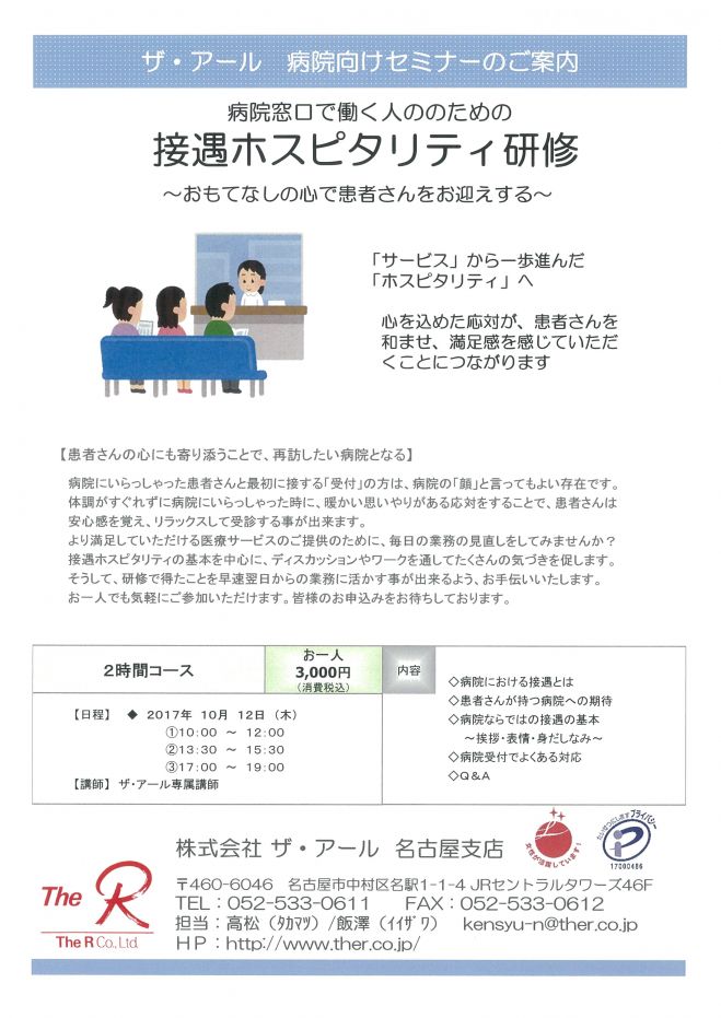 名古屋】病院窓口で働く人のための接遇ホスピタリティ研修③　2017年10月12日（愛知県）　こくちーずプロ