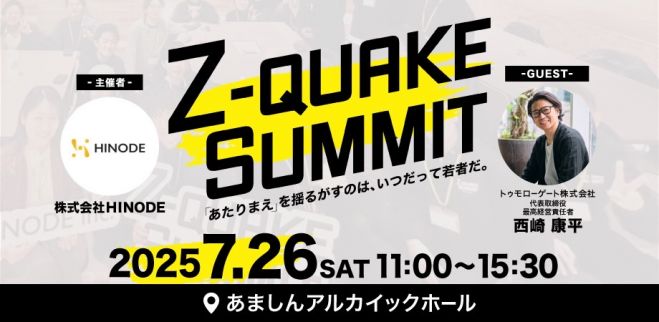 Z-QUAKE-SUMMIT 2025年7月26日（兵庫県） - こくちーずプロ
