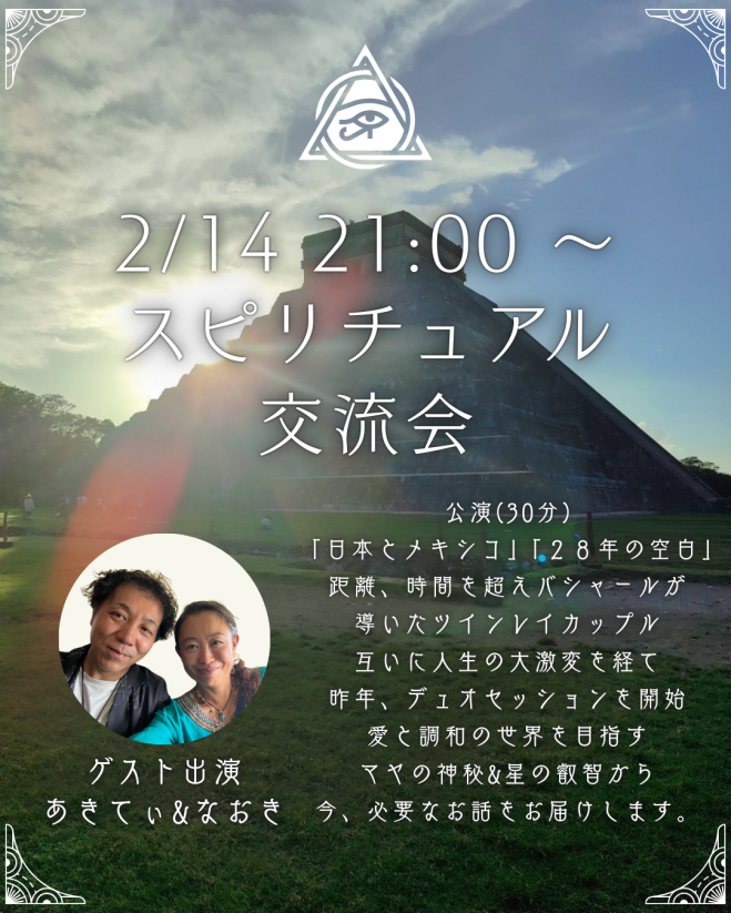 Zoom] スピリチュアル交流会 2026年2月14日（オンライン・Zoom