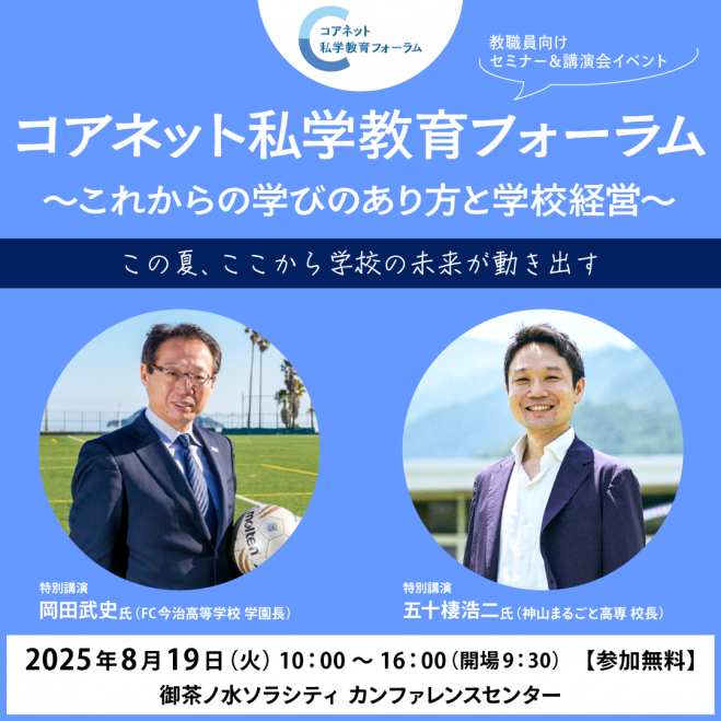 【中古】 教育フォーラム（第8号） コアネット私学教育フォーラム2025 2025年8月19日（東京都） - こくち