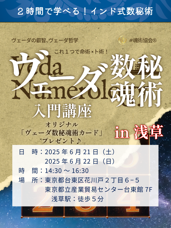 東京】ヴェーダ数秘魂術入門講座イベント:癒しフェス内 2025年6月21日