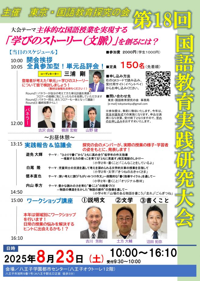 08/23】第18回 国語教育実践研究大会(東京探究) 2025年8月23日（東京都