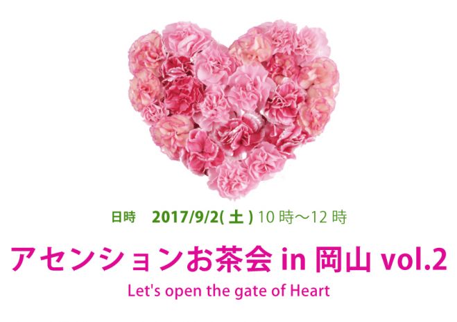 アセンションお茶会 In 岡山 Vol 2 2017年9月2日 岡山県 こくちーずプロ