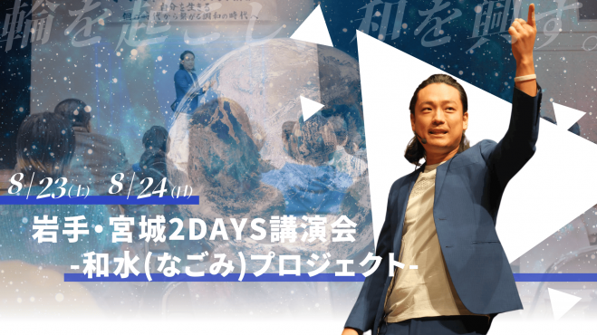 水江卓也氏 岩手・宮城2Days講演会 Day2 2025年8月24日（宮城県