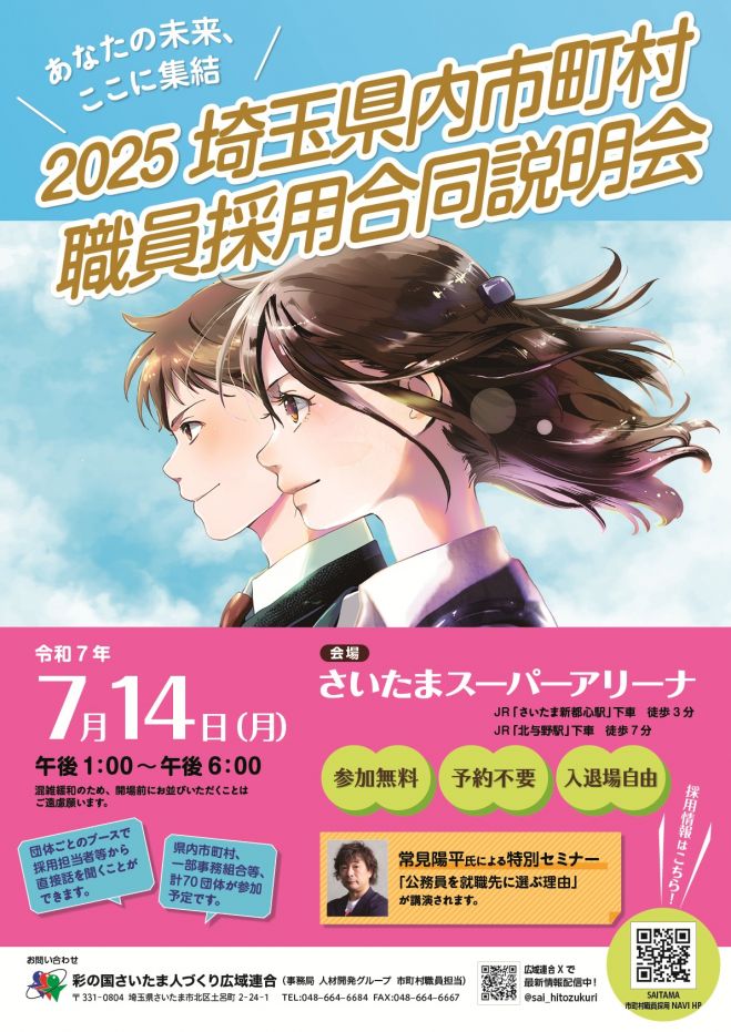 2025埼玉県内市町村職員採用合同説明会 2025年7月14日（埼玉県