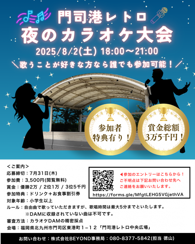 門司港レトロ 夜のカラオケ大会 2025年8月2日（福岡県） - こくちーずプロ