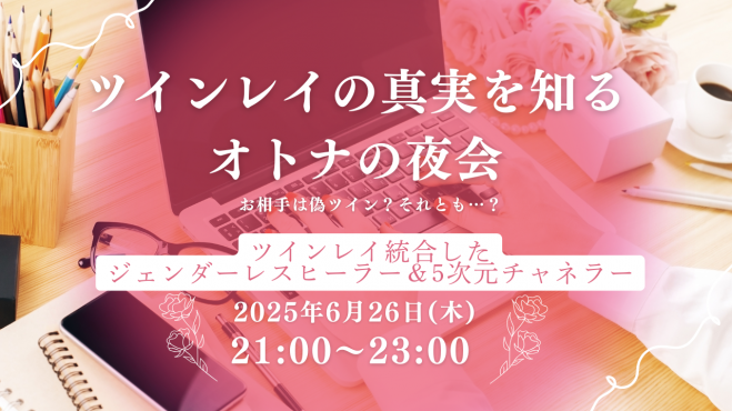 驚きの値段での商品をすべて チャネリング」セミナー・勉強会・イベント こくちーずプロ - 趣味・スポーツ・実用