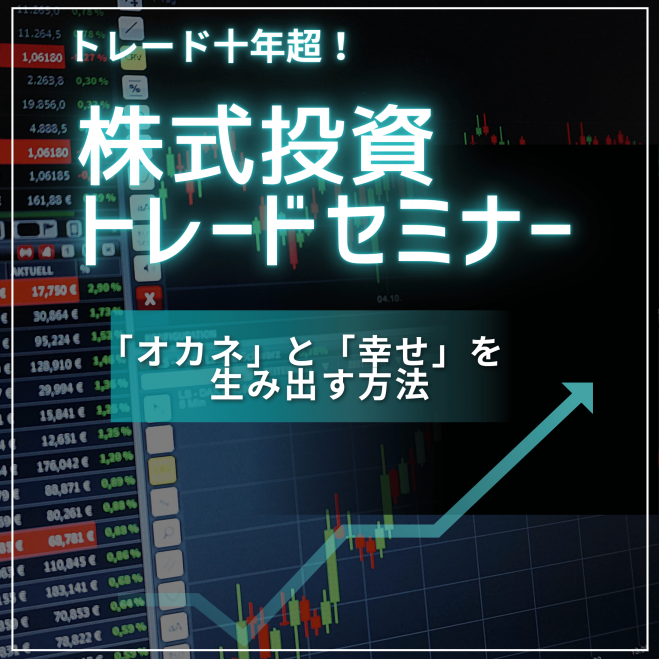 トレード」セミナー・勉強会・イベント - こくちーずプロ