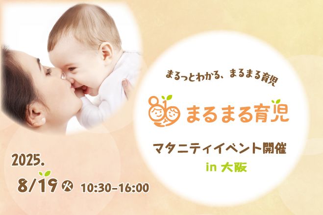 参加無料☆8/19(火)大阪天満橋】プレママ・プレパパ向け☆まるまる育児