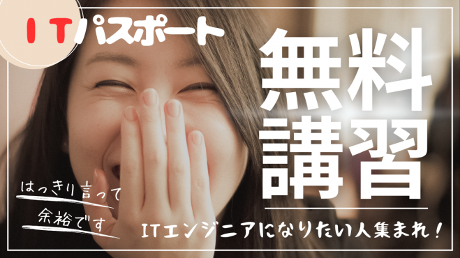 【五反田】ITパスポート無料講習【ITエンジニアになりたい人集まれ!】