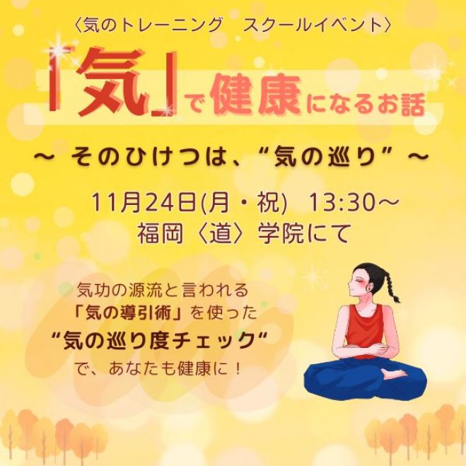 福岡県の「気功」セミナー・勉強会・イベント - こくちーずプロ