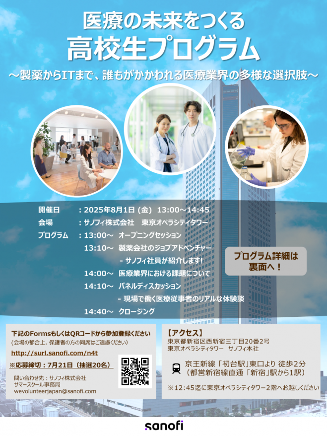 医療の未来をつくる高校生プログラム 2025年8月1日（東京都） - こくち