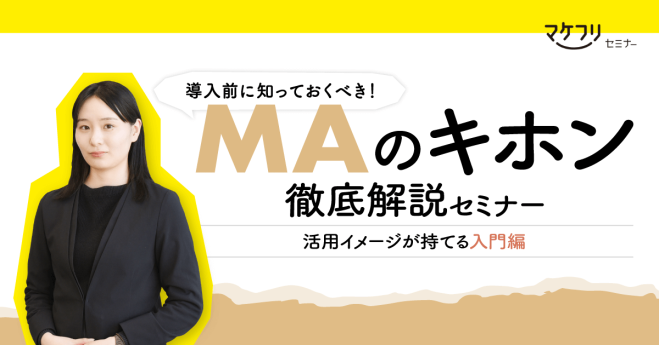 導入前に知っておくべき!MAのキホン徹底解説セミナー〜活用