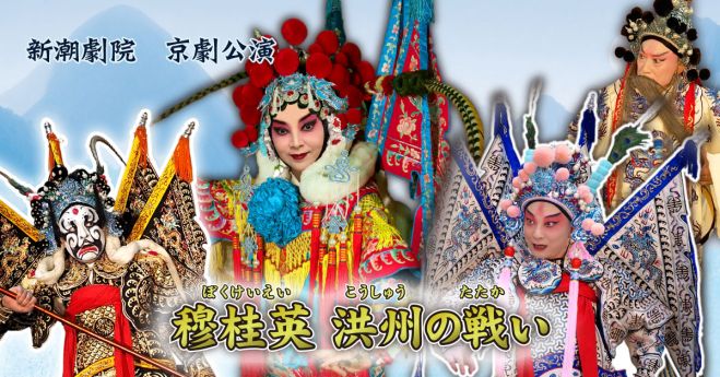 8/9(土)新潮劇院 京劇公演『穆桂英 洪州の戦い』 2025年8月9日（東京都