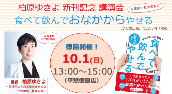 ズボラだけど痩せたい人に朗報 食べて飲んでやせる 出版記念講演会in徳島 17年10月1日 徳島県 こくちーずプロ ズボラだけど痩せたい人に朗報 食べて飲んでやせる 出版記念講演会in徳島 17年10月1日 徳島県 こくちーずプロ
