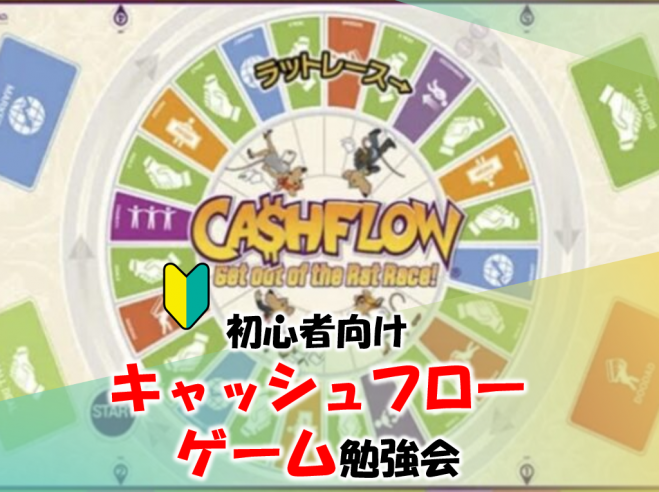 キャッシュフローゲームイベント特集 - こくちーずプロ