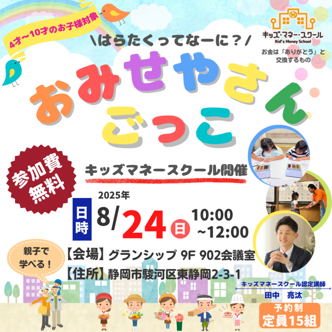 おみせやさんごっこ~キッズマネースクール~【静岡会場】 2025年8月24 おみせやさんごっこ~キッズマネースクール~【静岡会場】 2025年8月24