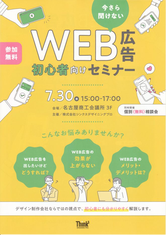 今さら聞けないWEB広告初心者向けセミナー 2025年7月30日（愛知県