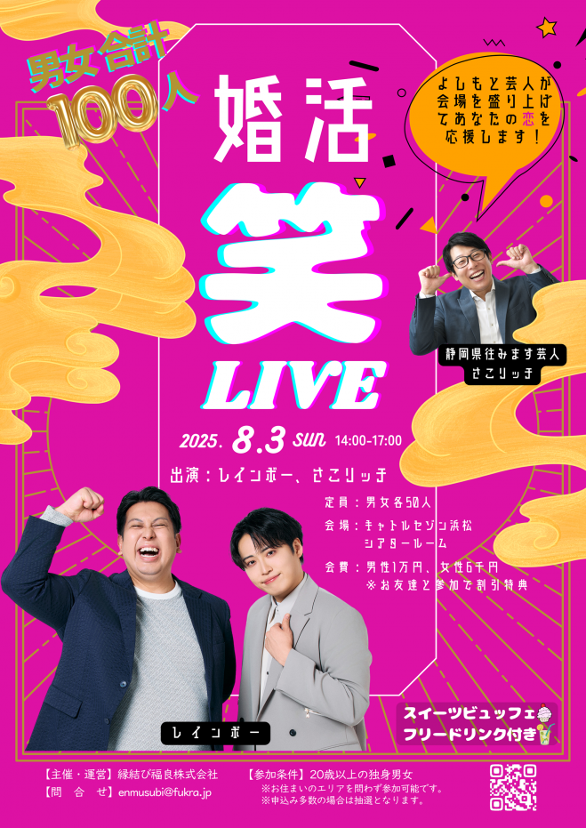 婚活xお笑いライブ in 浜松 2025年8月3日（静岡県） - こくちーずプロ