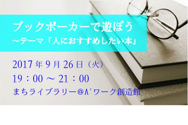 ブックポーカーで遊ぼう テーマ 人におすすめしたい本 17年9月26日 大阪府 こくちーずプロ