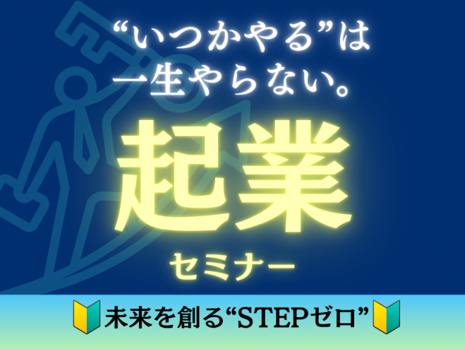やらない後悔よりやって叶える未来を!はじめての起業セミナー