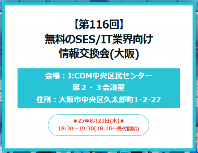 満員御礼【第116回】 無料のSES/IT業界向け 情報交換会(大阪) 2025年8