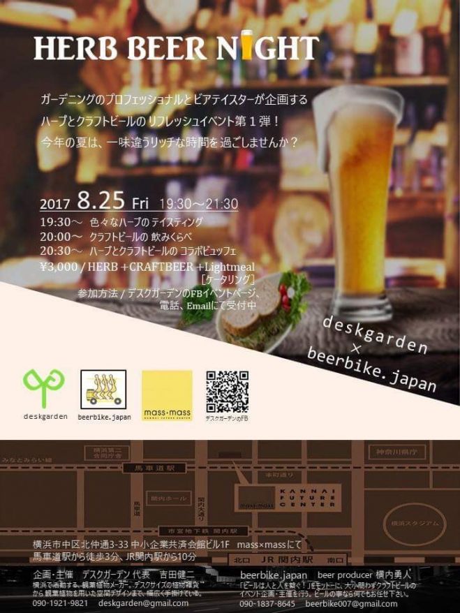 Herb Beer Night 17年8月25日 神奈川県 こくちーずプロ