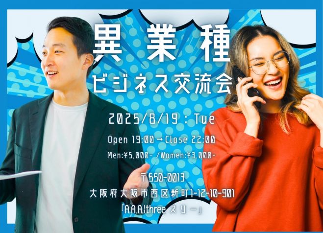 8/19(火)20時～大阪40名ビジネス異業交流会【 ビジネスパーソン