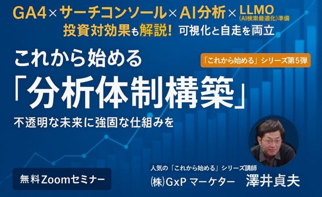 定員5人]GA4×サーチコンソール×AI分析×LLMO(AI検索最適化)準備
