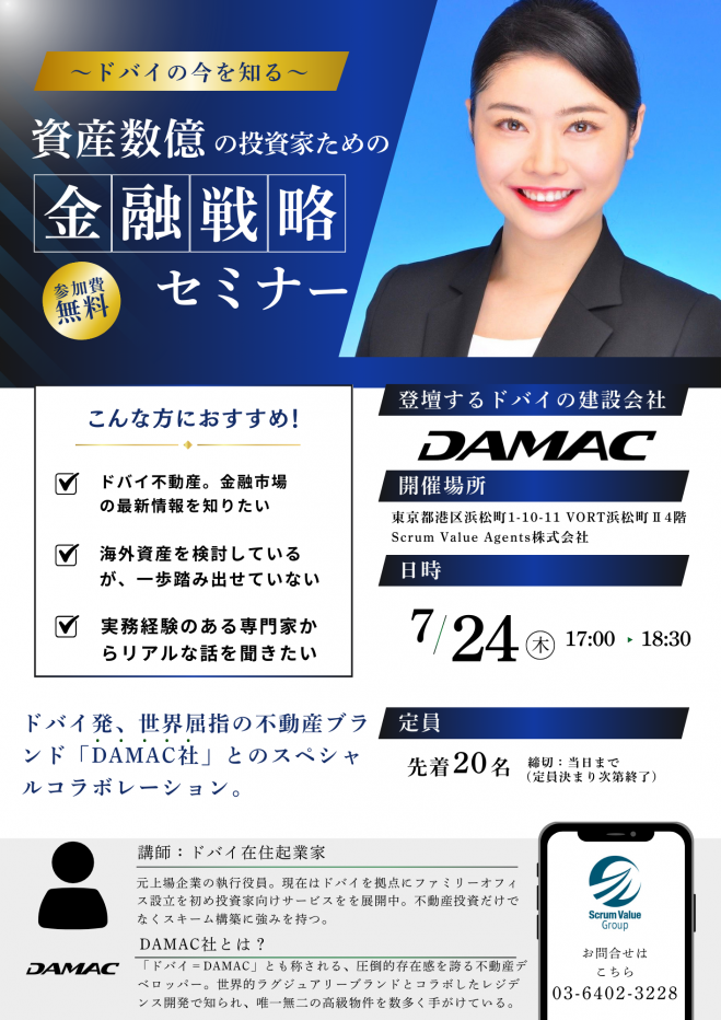 資産数億円の投資家の為の、ドバイ金融戦略セミナー 2025年7月24日