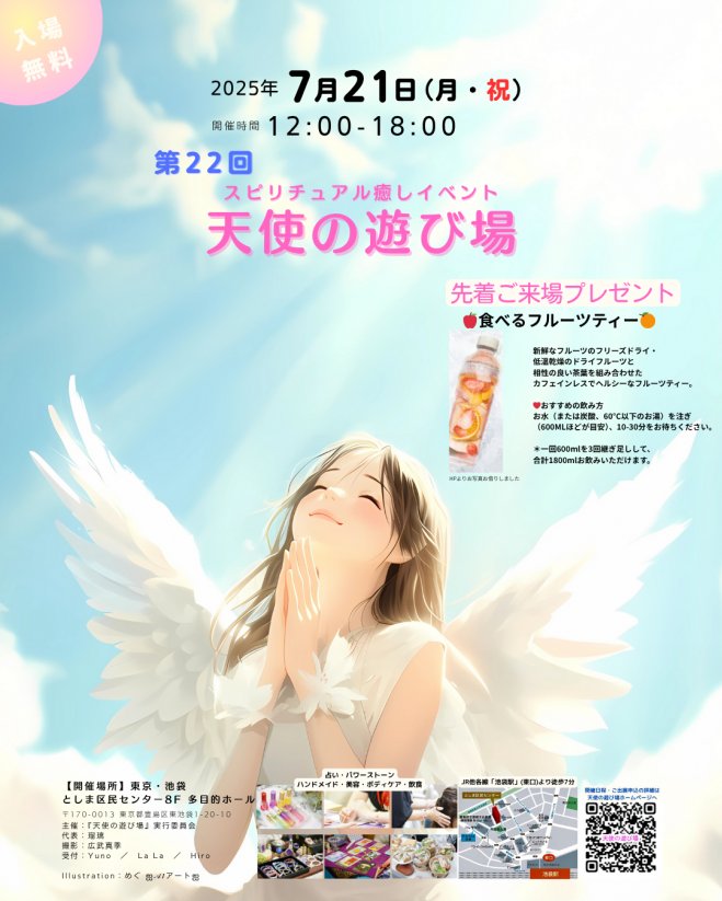 ✨7月21日(月・㊗)✨池袋・第22回スピリチュアル癒しイベント