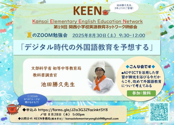 英語教育セミナー 「デジタル時代の外国語教育を予想する」文科省