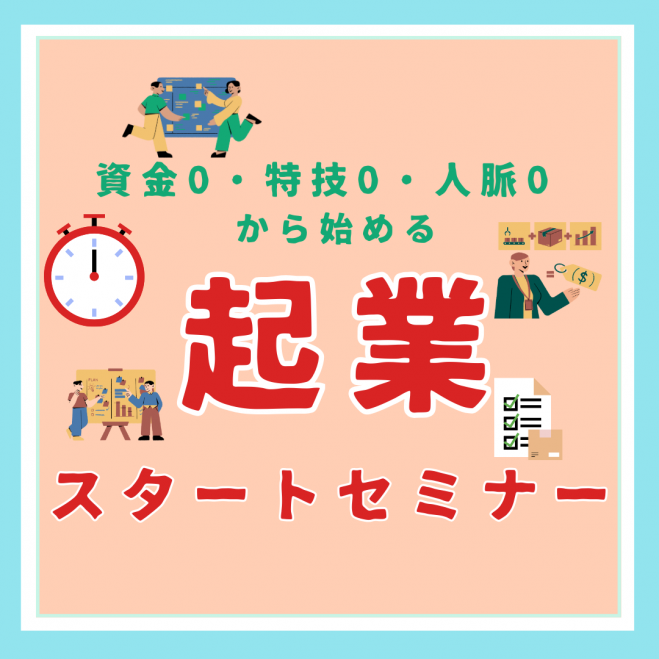 初心者向け】資金0・特技0・人脈0 はじめる起業スタートセミナー