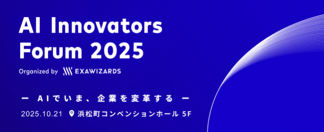 AI Innovators Forum 2025 2025年10月21日（東京都） - こくちーずプロ