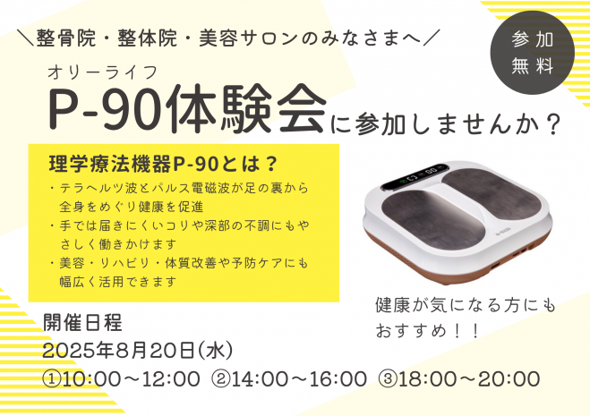 理学療法機器「P-90」無料体験会 2025年8月20日（東京都） - こくちー