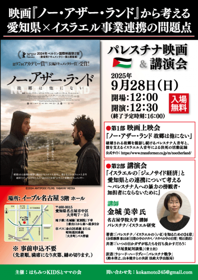 パレスチナ映画&講演会 2025年9月28日（愛知県） - こくちーずプロ