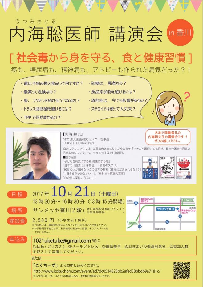 内海聡講演会 17年10月21日 香川県 こくちーずプロ