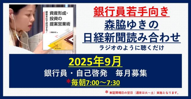 銀行員若手向き 森脇ゆきの2025年度9月 日経新聞読み合わせ 2025年9月2
