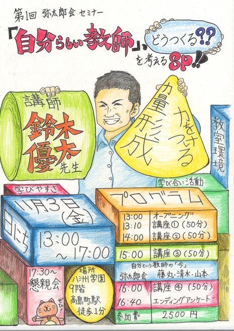 第1回 弥太郎会セミナー 自分らしい教師 どうつくる を考えるsp 17年11月3日 神奈川県 こくちーずプロ