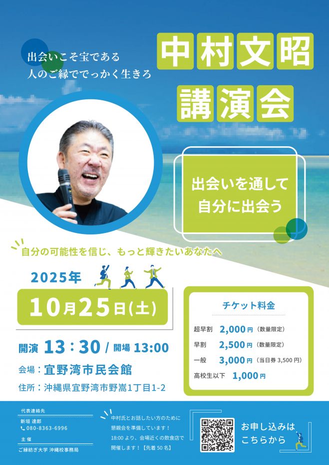 中村文昭氏 講演会 2025年10月25日（沖縄県） - こくちーずプロ