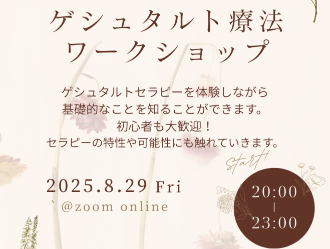 ゲシュタルト療法入門/体験ワークショップ 2025年8月29日（オンライン