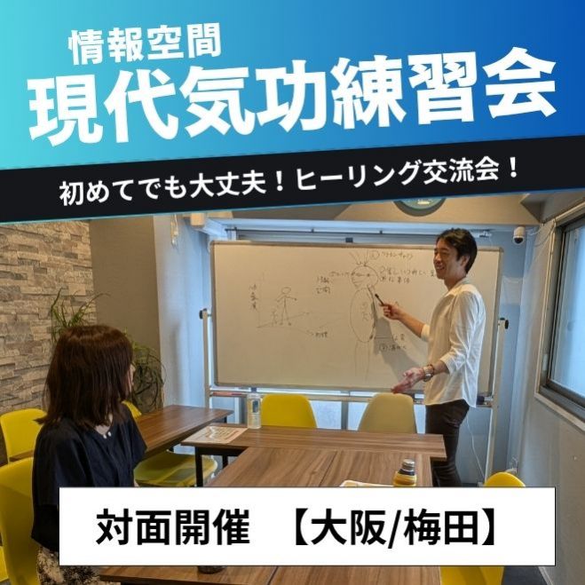 梅田】情報空間理論に基づく【現代気功練習会】 2025年8月30日