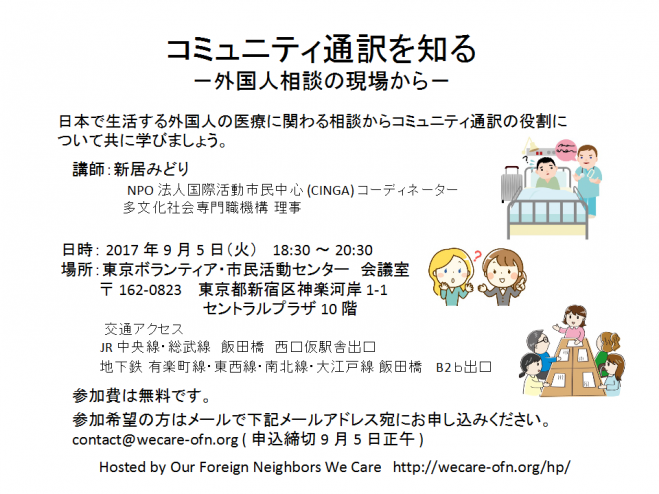 コミュニティ通訳を知る 外国人相談の現場から 2017年9月5日 東京都 こくちーずプロ