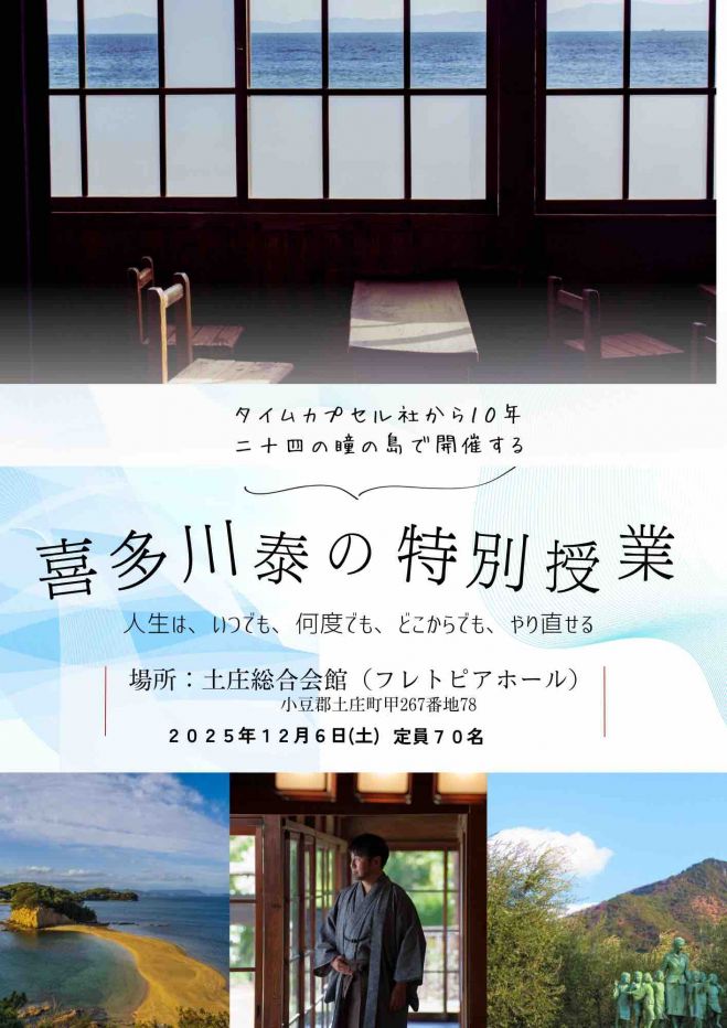 喜多川泰の特別授業in小豆島 2025年12月6日（香川県） - こくちーずプロ